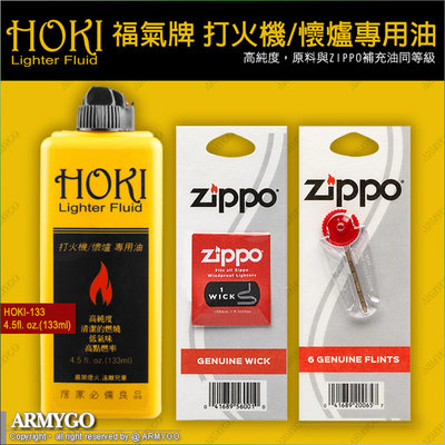 【ARMYGO】HOKI 福氣牌 打火機/懷爐專用油 (133ml)+ZIPPO打火石+棉芯 (3樣合購優惠組)