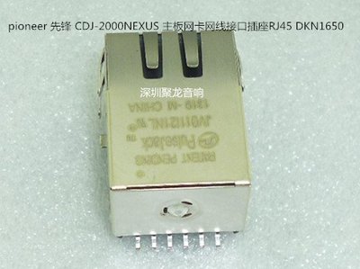 pioneer 先鋒 CDJ-2000NEXUS 主板網卡網線接口插座RJ45 DKN1650-云邊小鋪