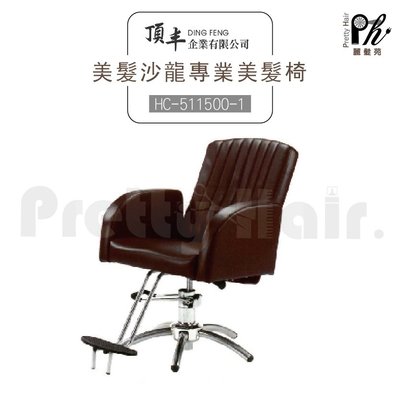 【麗髮苑】HC-511500-1 美髮椅 工作椅 美髮椅 營業椅 專業沙龍設計師愛用 質感佳 創造舒適美髮空間