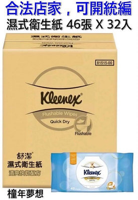 【橦年夢想】Kleenex 舒潔 濕式衛生紙 46張 X 32入、COSTCO 好市多、#123333、紙巾、清潔用品