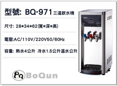 【優水科技】BQ-971全自動桌上型冰溫熱開飲機冷熱交換不喝生水【13800元北區免費安裝】