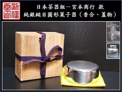 【《勇福堂》】日本茶器組－宮本商行 款【純銀鎚目圓形菓子器（香合、蓋物）】共箱－重92公克