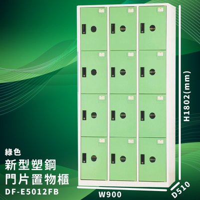 優質台灣品牌～大富 DF-E5012F 綠色-B 新型塑鋼門片置物櫃 收納櫃 儲物櫃 組合櫃 收納 學校 公司