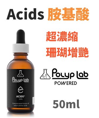 【AZ北高寵物】【免運】Polyp lab Acids 胺基酸 50ml