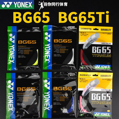 尤尼克斯BG65羽毛球線YONEX耐用BG65羽毛球拍YY線BG65Ti~居家