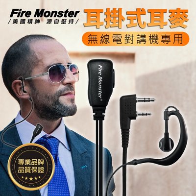 《實體店面》 Fire Monster 耳掛式 無線電對講機專用 耳機麥克風 耳麥 配戴舒適 耳勾式 MTS可用