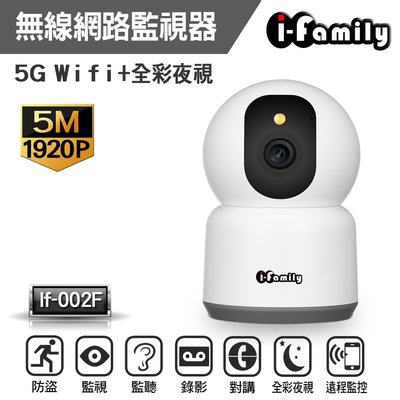 I-Family 五百萬畫素支援5GWIFI 無線遠端遙控攝影機/IPCAM/監視器-(IF-002F)-無線監控攝影機