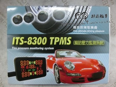 【超前輪業】台灣製造 鴻海代工 胎壓偵測器 輪胎壓力監測系統 ITS-8300 TPMS 彩色版 輪胎 胎壓 電壓