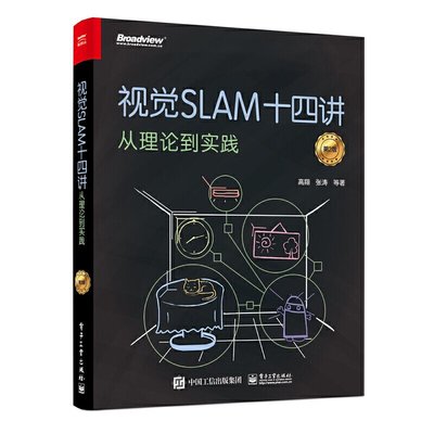 視覺SLAM十四講 從理論到實踐 第2二版機器視覺圖像處理算法與應用教程書 人工智能入門實戰理論工業機器人操作系統技術開