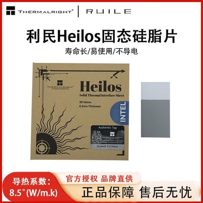 利民Heilos固態導熱硅脂片CPU導熱膏8.5W/m.k相變導熱片30*40*0.2
