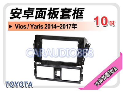 【提供七天鑑賞】豐田 TOYOTA Vios/Yaris 2014~2017年 10吋安卓面板框 套框 TA-2094X