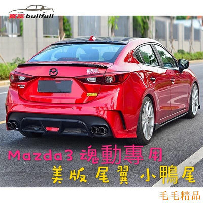 毛毛精品Mazda3 美版 尾翼 擾流 鴨尾 碳纖維紋 烤漆款（魂動 馬自達3 馬3 Mazda3 三代) 空理套件