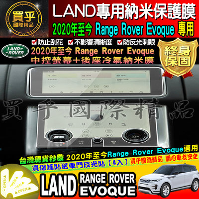 【台灣現貨】LAND ROVER Evoque 專用 2020年後至今 9H 鋼化 保護貼 10吋 P250 路虎 路華