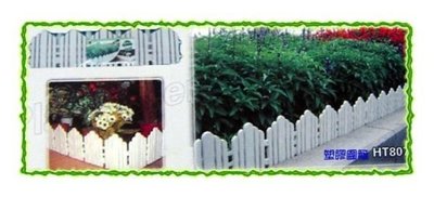 花壇塑膠圍籬(HT-807) - 千葉園藝有限公司