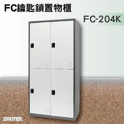 收納必備【樹德】鑰匙鎖置物櫃 FC-204K 收納櫃/員工櫃/鐵櫃
