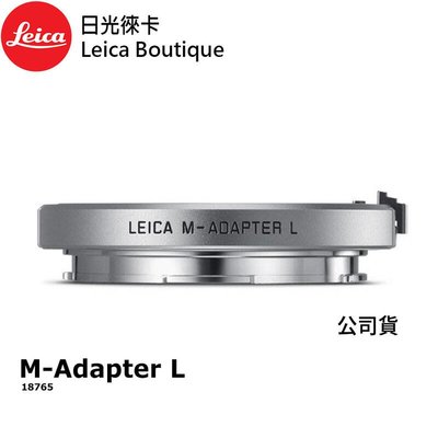 【日光徠卡】Leica 18765 M-Adapter L M系列鏡頭轉SL/TL系列機身 原廠轉接環 銀色 全新