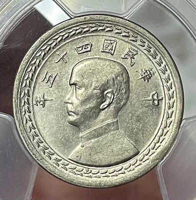 民國45年國父壹圓鎳質樣幣，品相漂亮，PCGS SP64 目前為P盒冠軍分 。