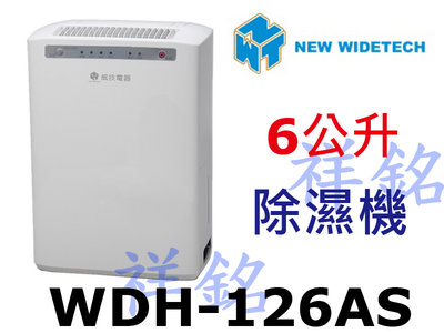 祥銘威技6L高效能除濕機WDH-126AS新能源效率第一級
