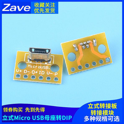 立式Micro-USB母座轉接板 安卓插頭180度母頭豎立PCB焊接測試模塊~半島鐵盒