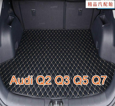 【精品1】（現貨）工廠直銷適用 Audi Q2 Q3 Q5 Q7 後車廂墊 專用汽車皮革後行李廂墊 後行李箱 防水墊