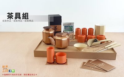 紙紮-紙漾工坊【泡茶組】茶具組 往生用品 紙紮精品