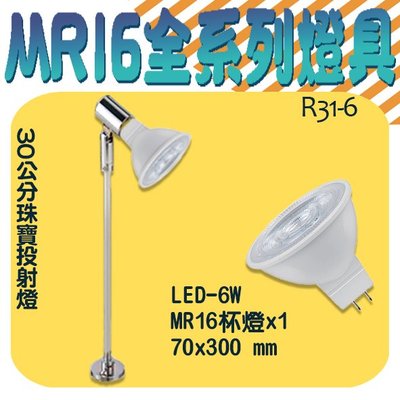 ❀333科技照明❀(R31-6)OSRAM LED-6W MR16珠寶投射燈 銀色 全電壓