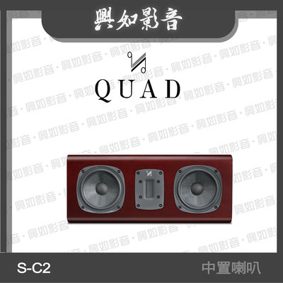【興如】Quad  S-C2 中置喇叭 3單體2音路 (桃花心紅木) 另售 S-C