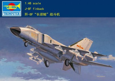 Trumpeter 小號手 1/48 中國 殲-8F J-8F 長鬚鯨式 戰鬥機 解放軍 空軍 組裝模型 02847