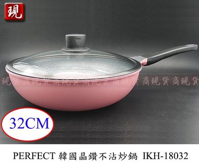 【彥祥】PERFECT韓國晶鑽不沾炒鍋32cm IKH-18032/料理炒菜鍋/鍋身硬化處理耐磨耐用 輕量型(韓國製)