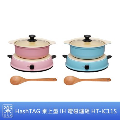 【樂活先知】《代購》日本 HashTAG 桌上型 IH 電磁爐 鍋具組 HT-IC11S