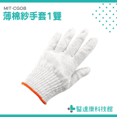 醫達康 大批量採購 優惠 工作手套 修車手套 工作棉手套 專業手套 MIT-CGO8 萬用手套
