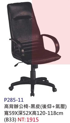 【進日興家具】P285-11 高背辦公椅-黑皮 (後仰+氣壓) 電腦桌椅 書桌椅 台南。高雄。屏東 傢俱宅配