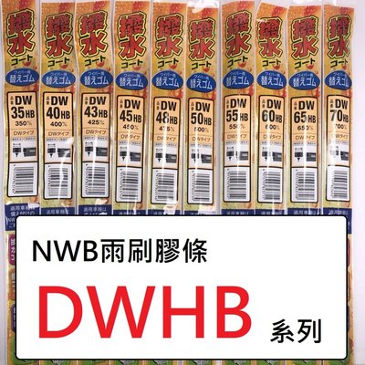 [機油倉庫]附發票 日本NWB 20吋 雨刷撥水膠條 (約500mm) 【9mm DWHB】