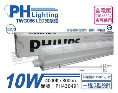 [喜萬年]含稅 PHILIPS飛利浦 TWG086 LED 10W 4000K 白光 全電壓 支架燈層板燈_PH430491