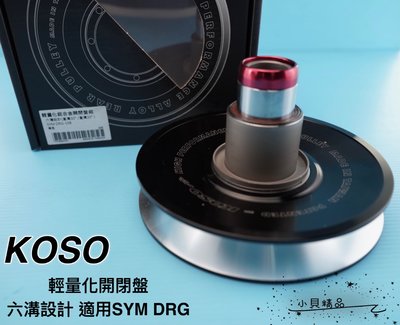 KOSO 輕量化開閉盤 適用 SYM DRG 龍 鋁合金開閉盤 傳動 直溝30度 直溝35度 六溝設計