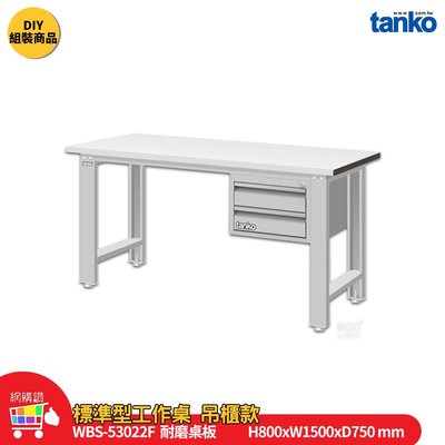 天鋼 標準型工作桌 吊櫃款 WBS-53022F 耐磨桌板 單桌 多用途桌 電腦桌 辦公桌 工作桌 工業桌 實驗桌 書桌