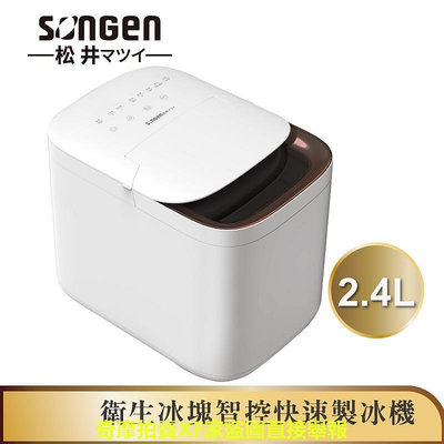 【日本SONGEN】松井衛生冰塊智控快速製冰機(SG-IC03E智控式)