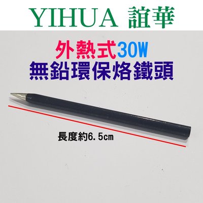 【台灣現貨】YIHUA 30W外熱式烙鐵頭（直徑3mm）?長度6.5mm 尖頭嘴 無鉛環保 YIHUA-930適用