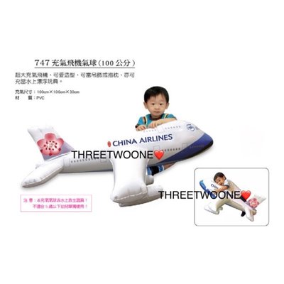 【全新】華航_747充氣飛機氣球_充氣氣球_飛機_玩具_小孩放電玩具
