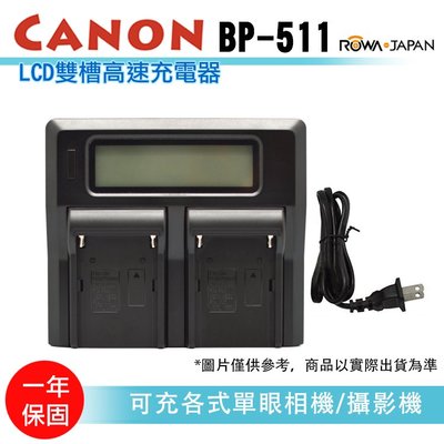 樂華@展旭數位@LCD雙槽高速充電器 Canon BP-511 液晶螢幕電量顯示 可調高低速雙充AC快充 BP511