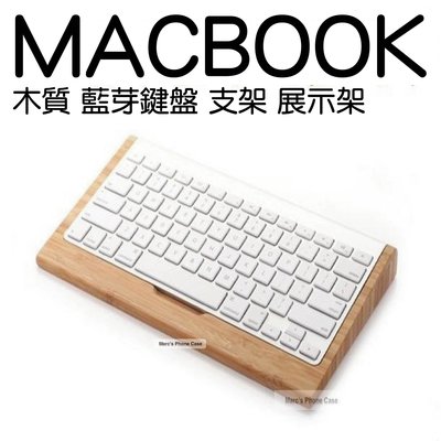 Mac Macbook AIR PRO RETINA 實木 鍵盤支架 藍牙鍵盤支架 支架 時尚 復古 簡約 輕盈 蘋果