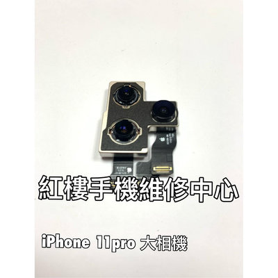 *紅樓手機維修* IPhone 11 Pro 後鏡頭模組更換 手機鏡頭壞掉 鏡頭抖動 模糊 台北手機現場維修（非完工價）