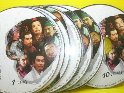 ▀ 博流挖寶館 ▀  光碟DVD 三國演義全84集 共10片合售 唐國強 鮑國安 大陸劇