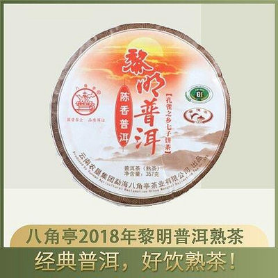 雲南普洱茶2018年八角亭 黎明普洱 熟茶 357克餅 單片