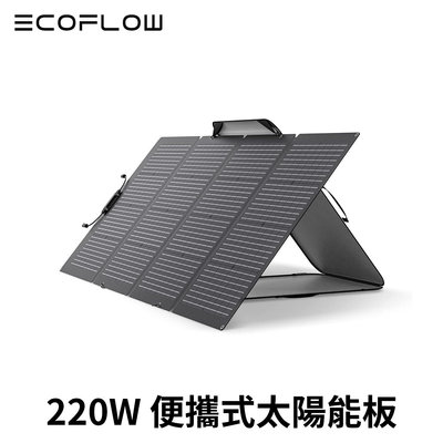 EcoFlow 220W便攜太陽能板 適用於 RIVER 2／DELTA 2 系列戶外儲能電源 公司貨