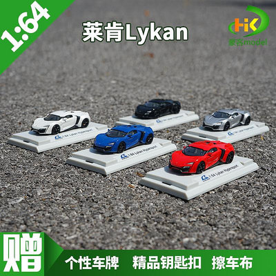 模型車 原廠汽車模型 1:64萊肯車模 Lykan跑車模型速度與激情合金仿真車模