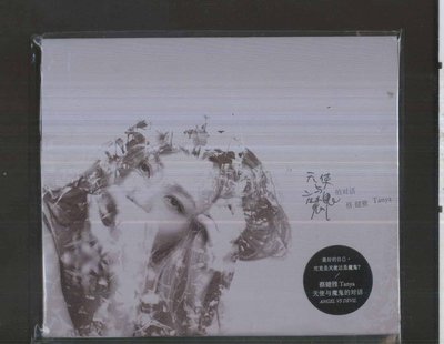 蔡健雅 天使與魔鬼的對話 大陸正版現貨全新不拆 CD 絕版