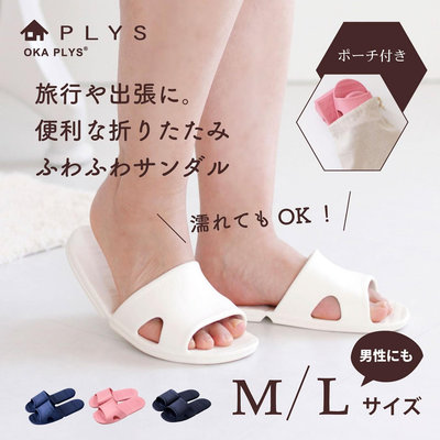 日本 PLYS 可折疊 輕量 防水 旅行拖鞋 室內拖鞋 M / L 附收納袋
