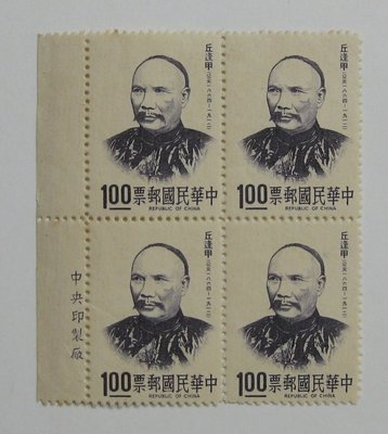 (1 _ 1)~台灣郵票-丘逢甲 名人肖像郵票--帶邊四方連-- 1 全 -62年10.05--專96 特96-僅一組