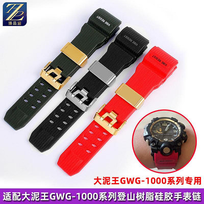 替換錶帶 適用CASIO卡西歐大泥王改裝GWG-1000/GB男樹脂硅膠橡膠手錶帶配件
